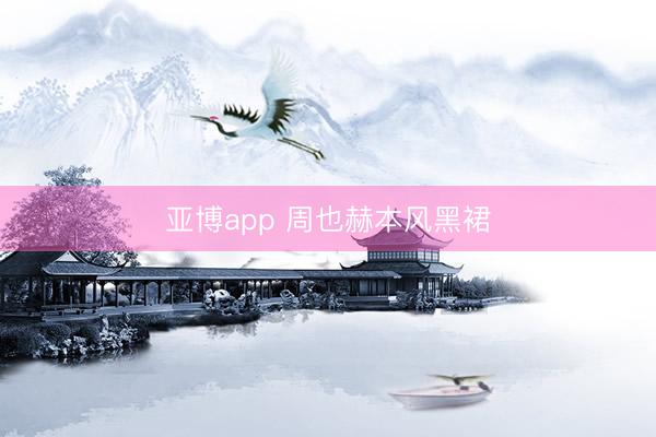 亚博app 周也赫本风黑裙