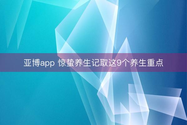 亚博app 惊蛰养生记取这9个养生重点