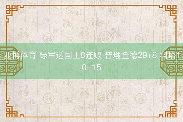 亚博体育 绿军送国王8连败 普理查德29+8 科塔10+15