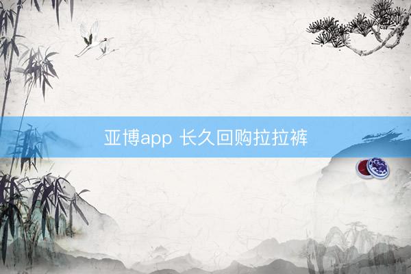 亚博app 长久回购拉拉裤
