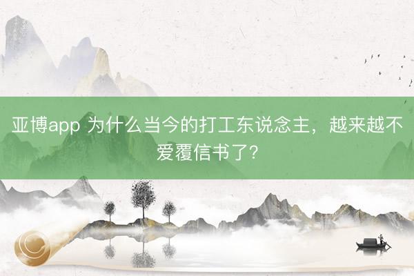 亚博app 为什么当今的打工东说念主，越来越不爱覆信书了？