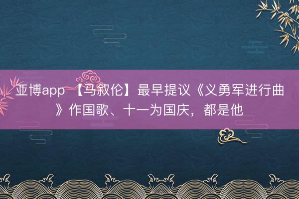 亚博app 【马叙伦】最早提议《义勇军进行曲》作国歌、十一为国庆，都是他
